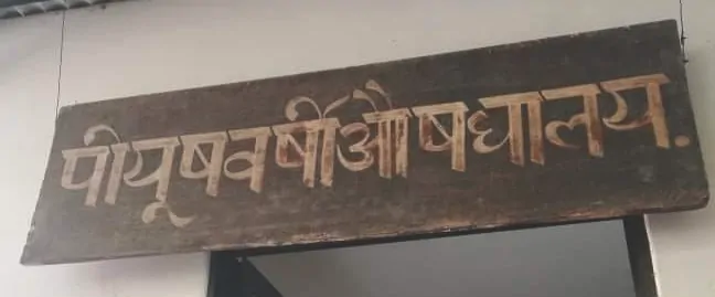 Piyushabarshi Aushadhalaya
